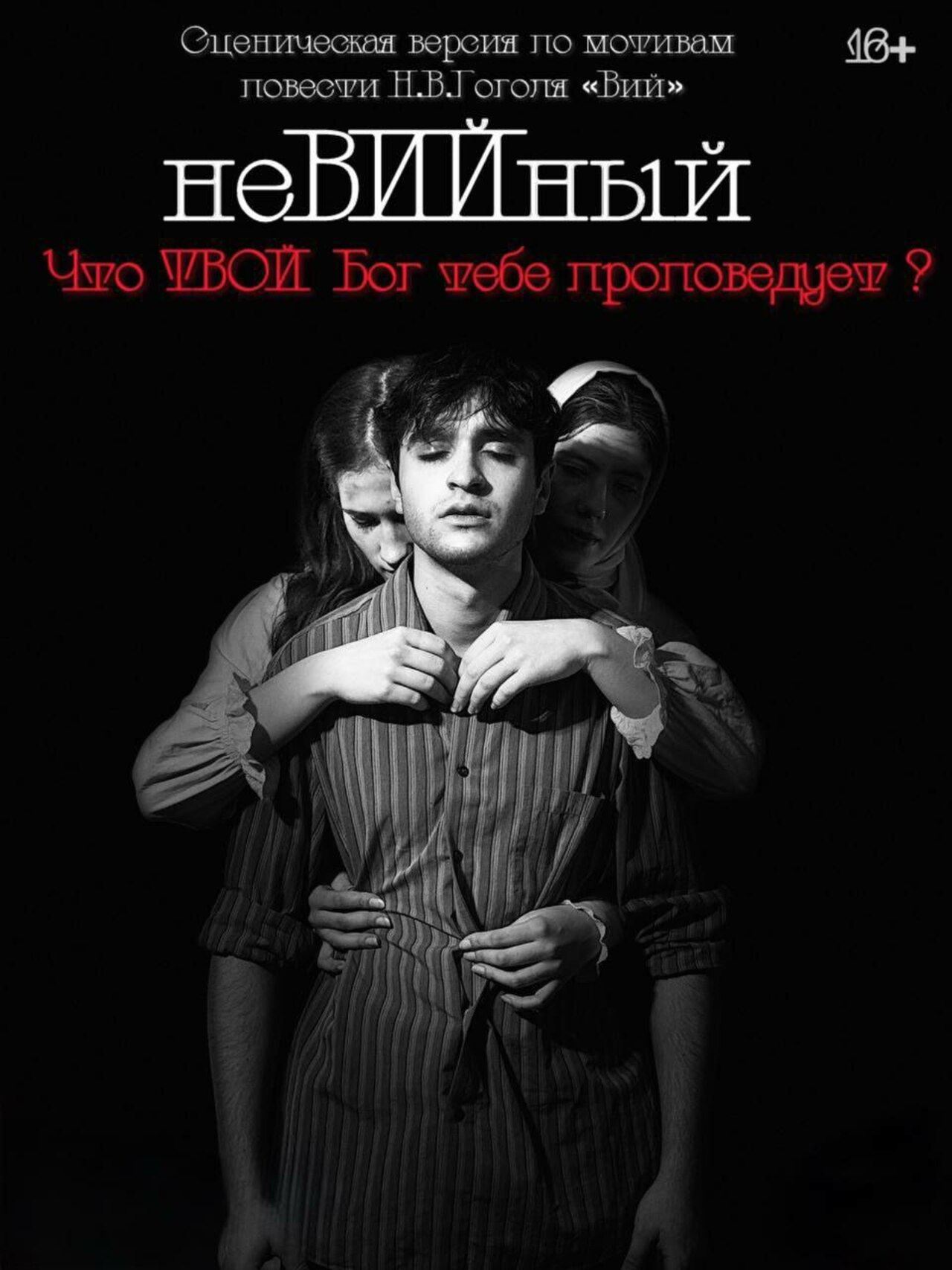 Спектакль «неВИЙный»