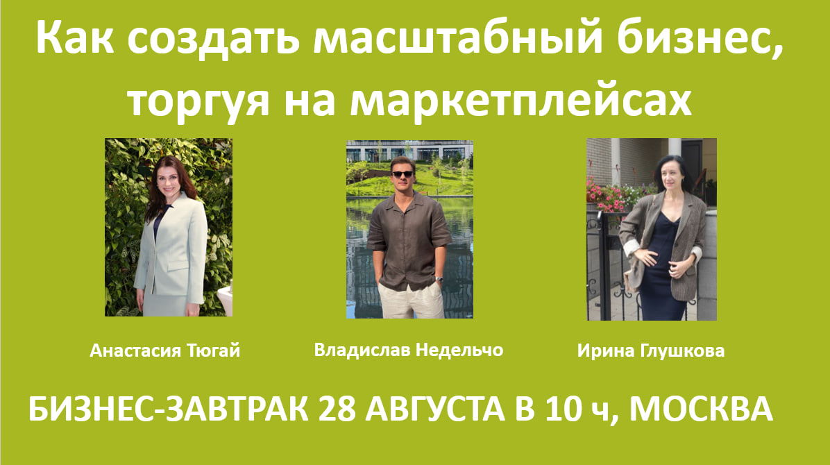 Бизнес на маркетплейсах: секретный гость эксперт e-commerce. Встреча "без галстуков" с красивым видом на Москву реку 2025 г