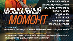 Концерт музыки композиторов России и Абхазии «Музыкальный момент»