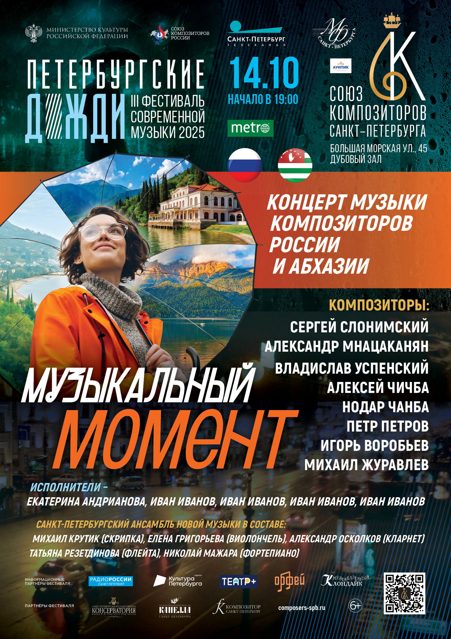 Концерт музыки композиторов России и Абхазии «Музыкальный момент»