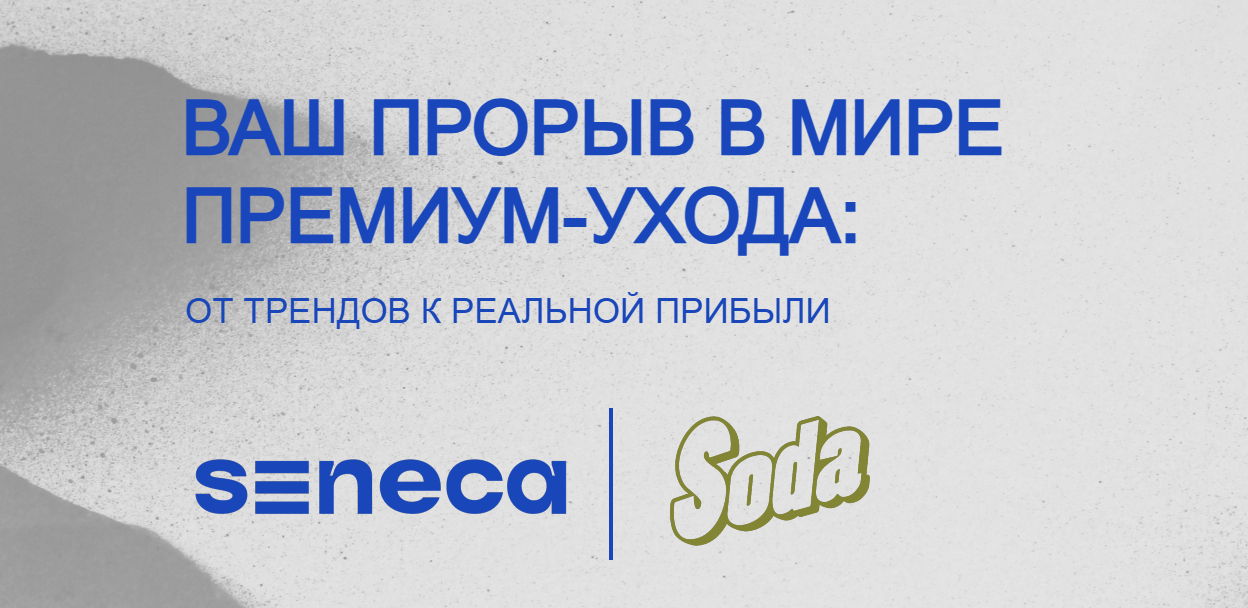 ВАШ ПРОРЫВ В МИРЕ ПРЕМИУМ-УХОДА: ОТ ТРЕНДОВ К РЕАЛЬНОЙ ПРИБЫЛИ