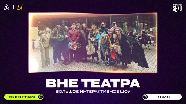 Театральное шоу "ВНЕ_ТЕАТРА"