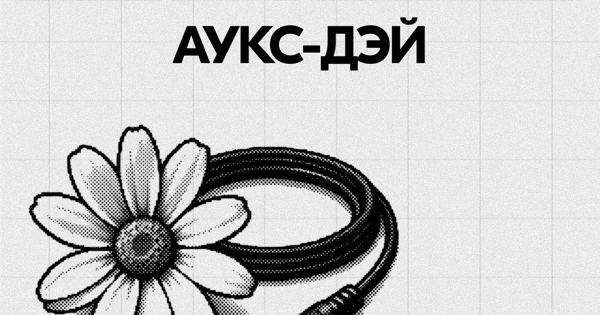 ГАММА БРАНЧ × Chago «АУКС-ДЭЙ»