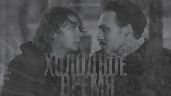 Вячеслав Комарницкий "Холодное время"