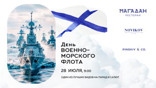Парад кораблей и салют в День ВМФ с борта ресторана «Магадан»