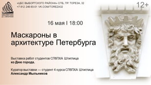 «Маскароны в архитектуре Петербурга»  Выставка