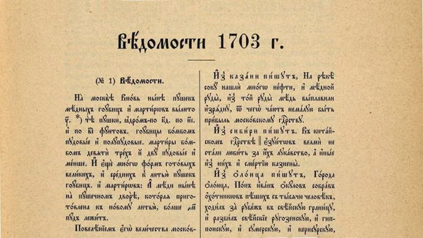 XVIII век — детство российской журналистики