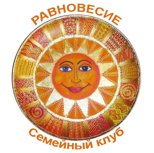 Семейный клуб "Равновесие"