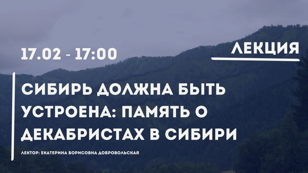 Сибирь должна быть устроена: память о декабристах в Сибири