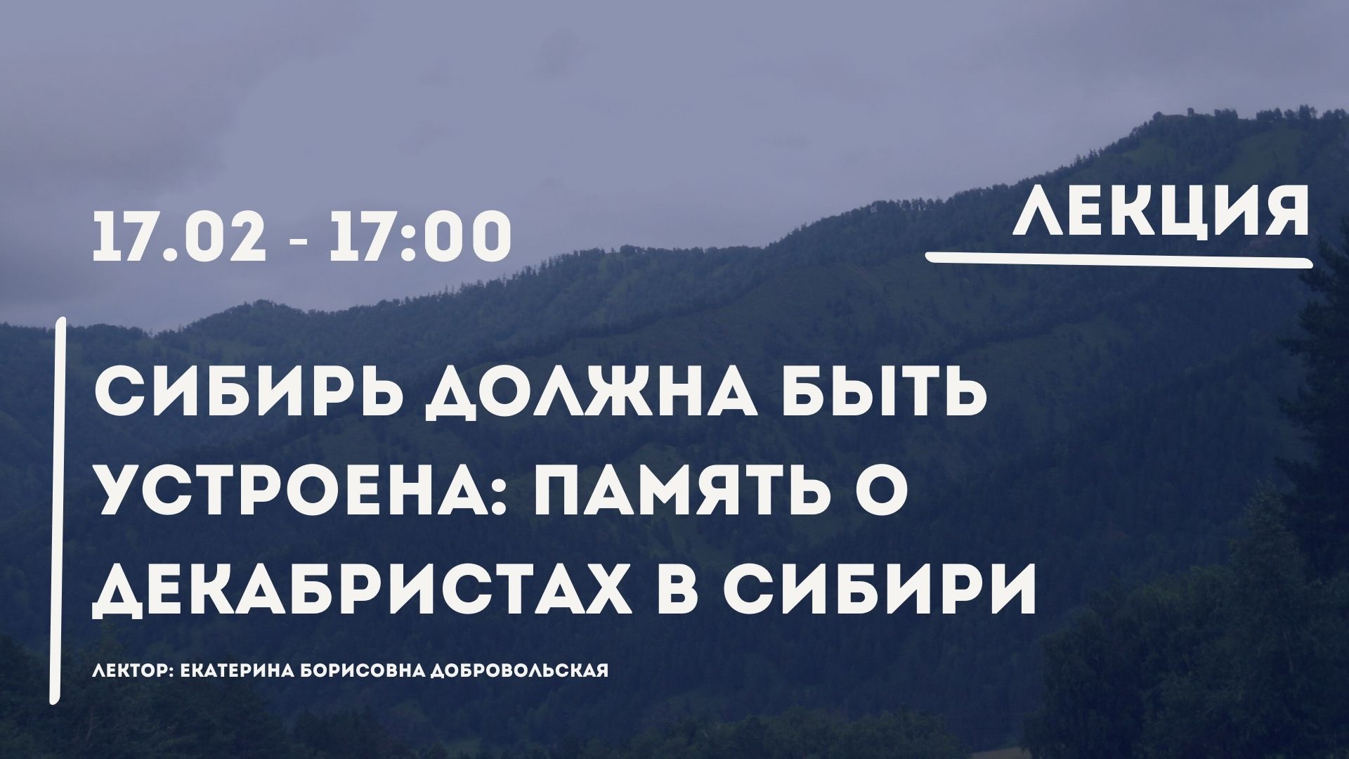 Сибирь должна быть устроена: память о декабристах в Сибири