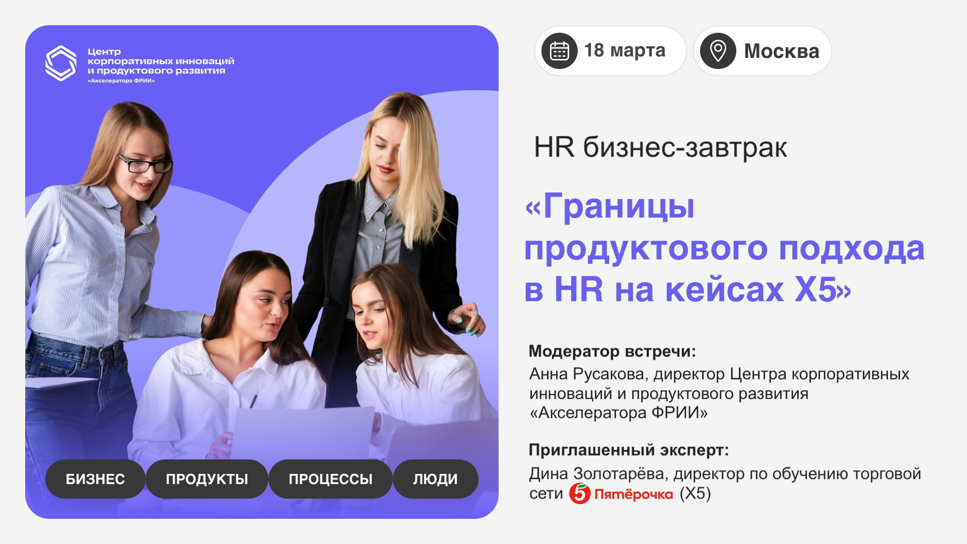 Бизнес-завтрак «Границы продуктового подхода в HR на кейсах X5»