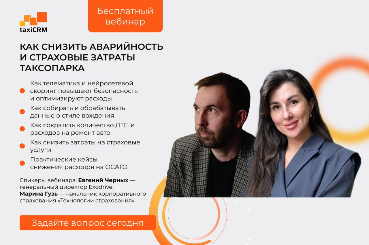 Вебинар "Как снизить аварийность и страховые затраты таксопарка"