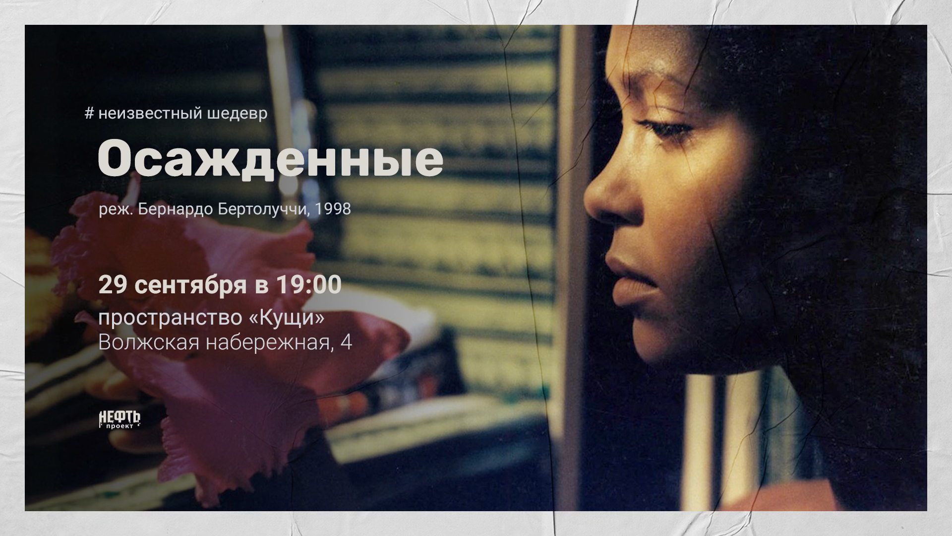 «НЕИЗВЕСТНЫЙ ШЕДЕВР»: ОСАЖДЕННЫЕ — показ с обсуждением в 19:00