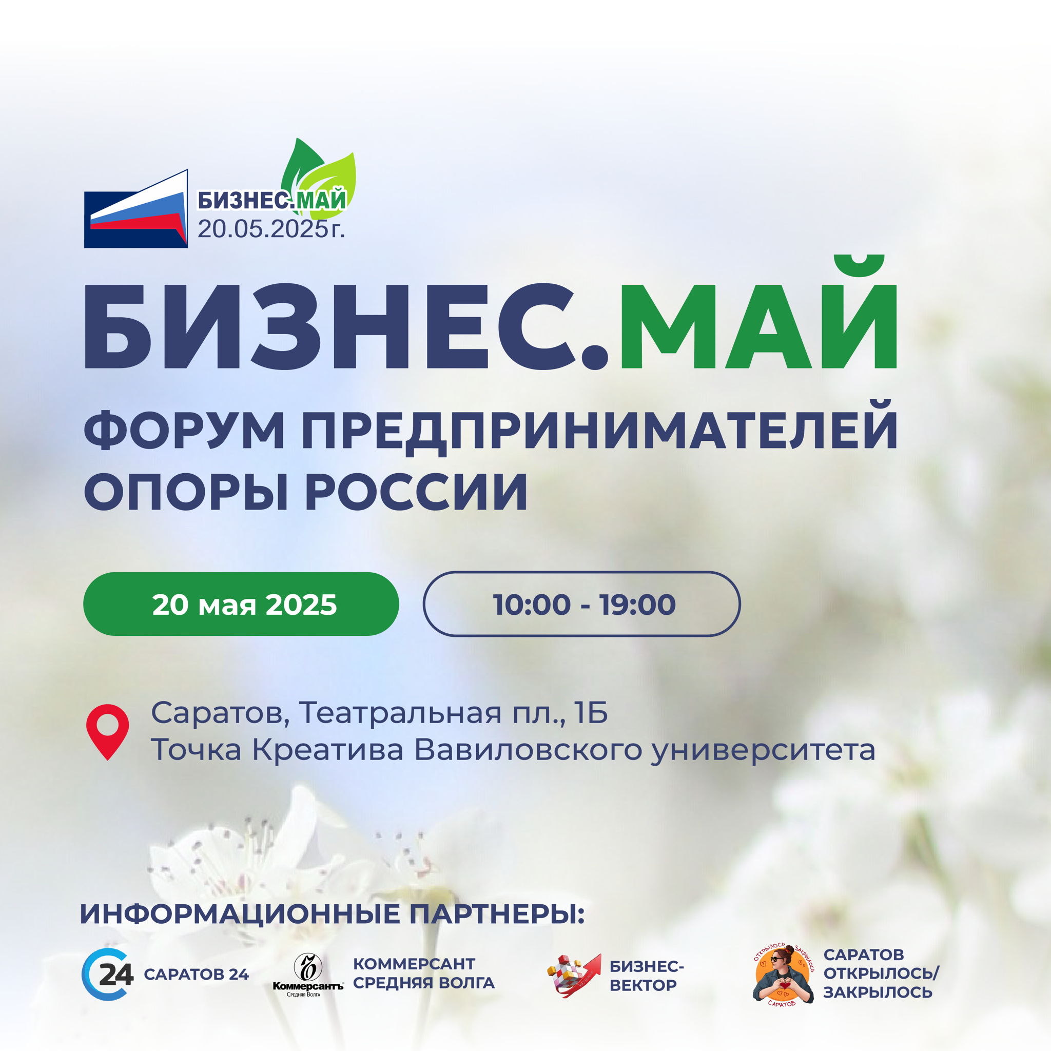 Подайте заявку на участие в "Бизнес.Май" Форуме предпринимателей ОПОРЫ РОССИИ