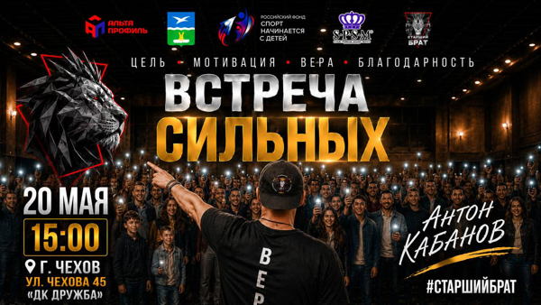 ВСТРЕЧА СИЛЬНЫХ #СТАРШИЙБРАТ