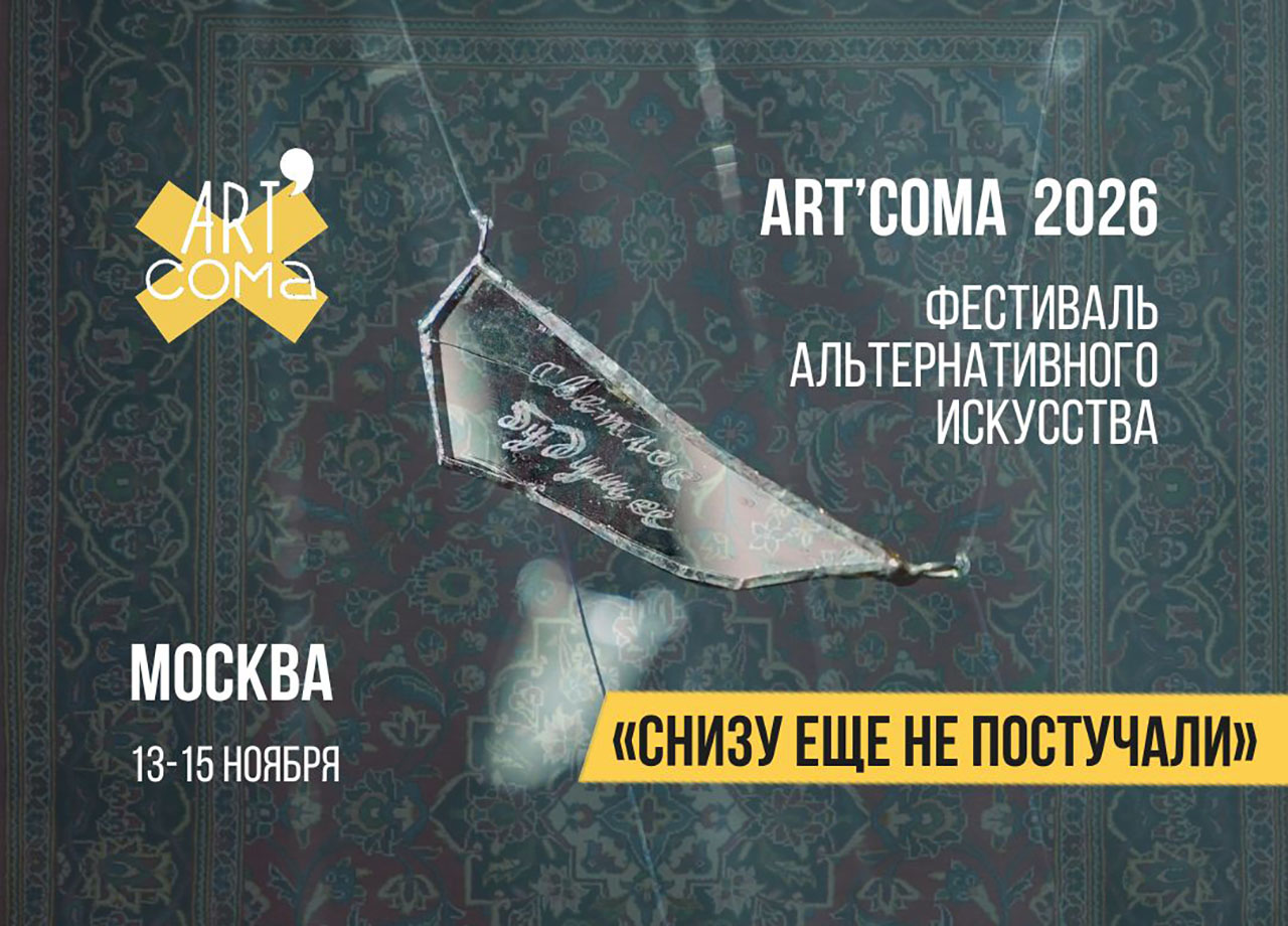 Фестиваль альтернативного искусства Art'Coma 2026