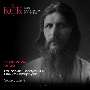 Экскурсия «Григорий Распутин в Санкт- Петербурге»