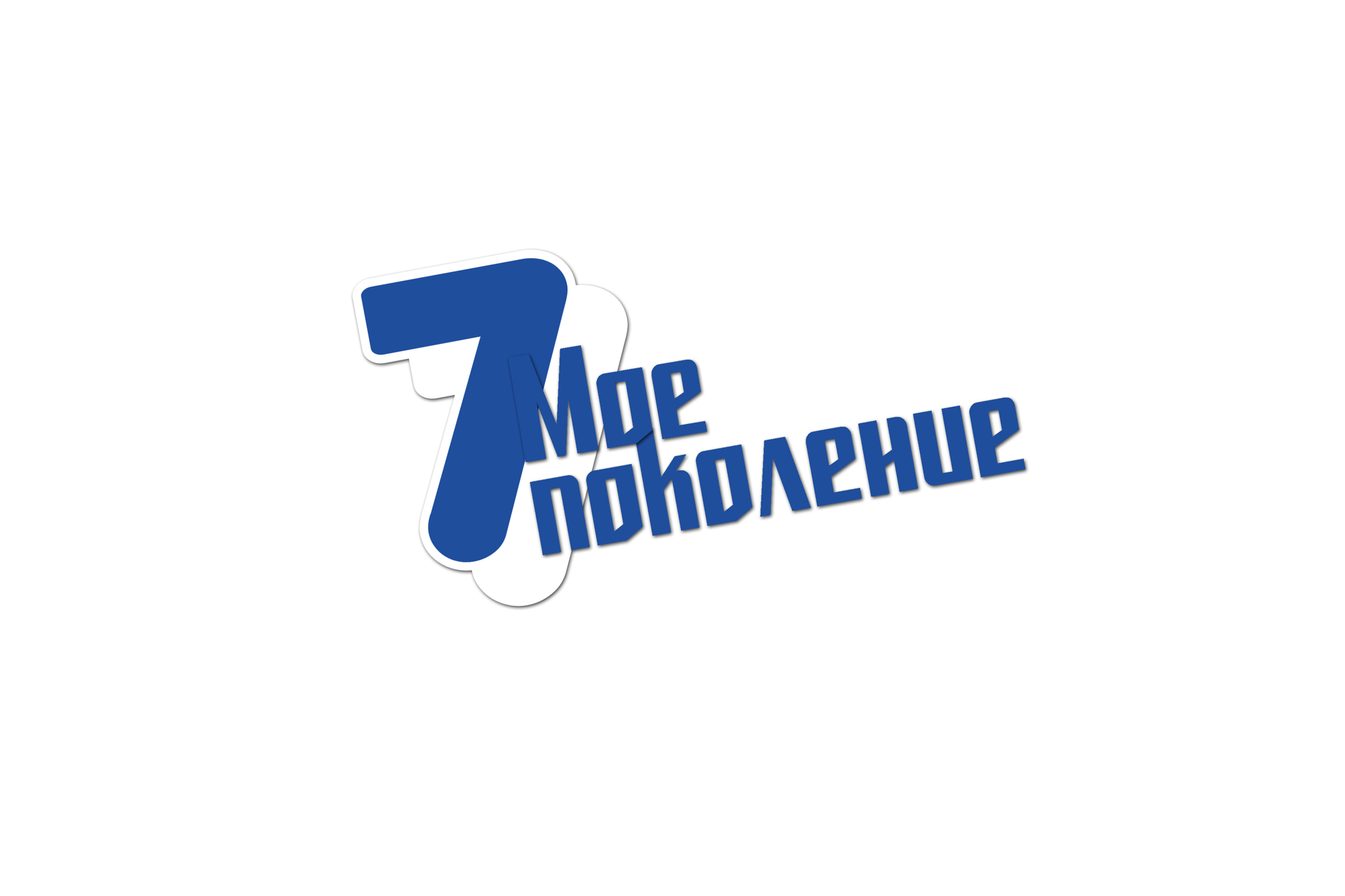 Седьмое поколение
