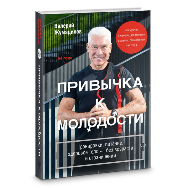 Встреча с Валерием Жумадиловым «Как не состариться раньше времени»