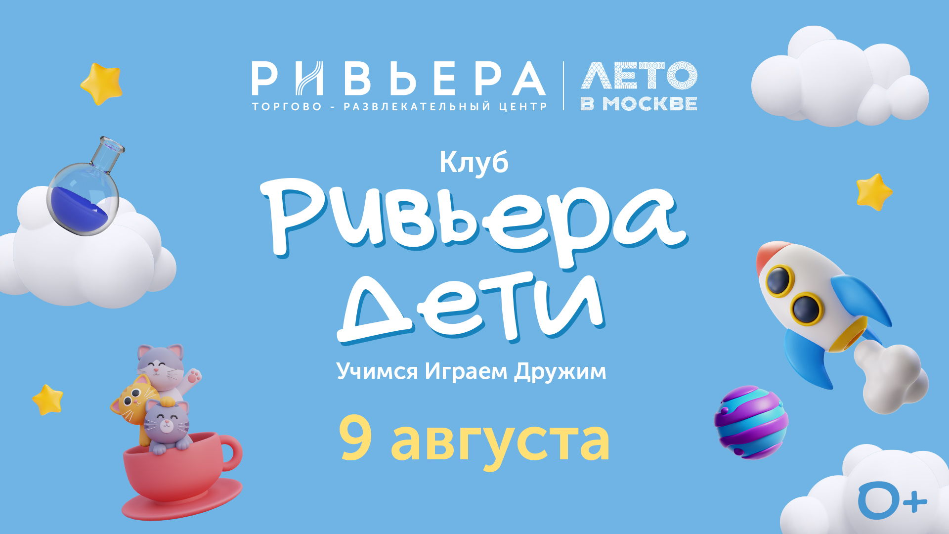 Клуб «РИВЬЕРА ДЕТИ»: ТРИ КОТА ДЕНЬ САМОСТОЯТЕЛЬНОСТИ