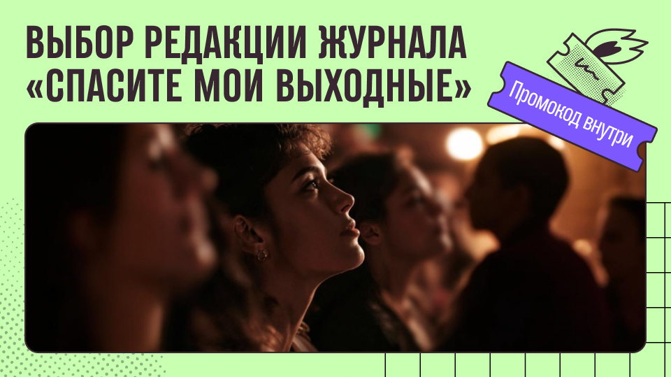 Постер к карточке: Выбор редакции