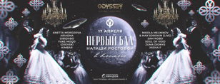 17.04 | Бал Наташи Ростовой в Космосе
