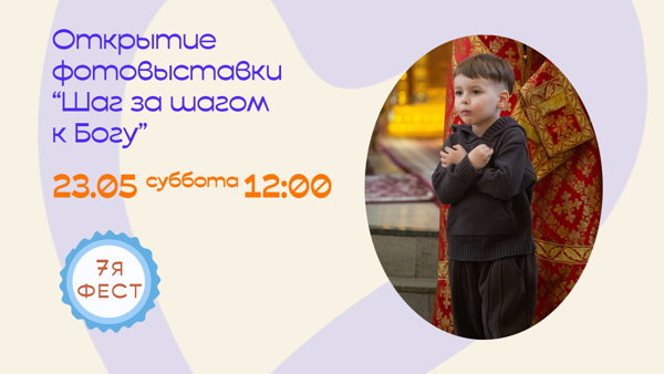 «7Яфест»: Открытие фотовыставки «Шаг за шагом к Богу»