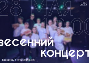 Весенний концерт | арт-проект ION