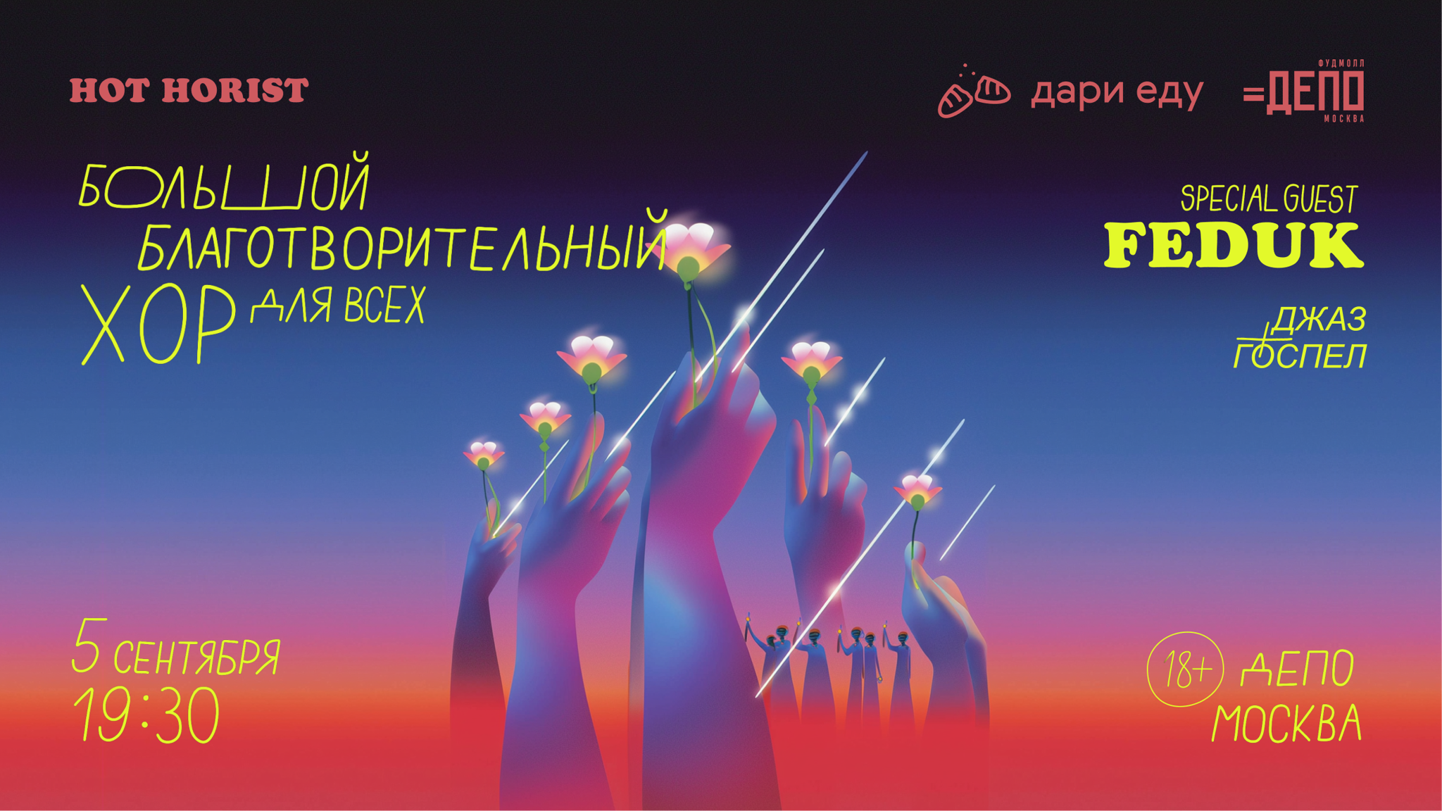 Благотворительный антистресс хор HOT HORIST в поддержку проекта «Дари еду!». Госпел и Джаз. Специальный гость FEDUK