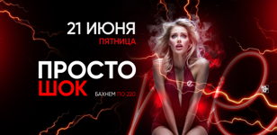 21.06 - ПРОСТО ШОК