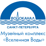 Музейный комплекс "Вселенная Воды"