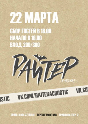 РАЙТЕР (В АКУСТИКУ!) | 22.03 | DEPECHE MODE BAR