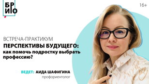 Практикум для родителей «Перспективы будущего: как помочь подростку выбрать профессию?»