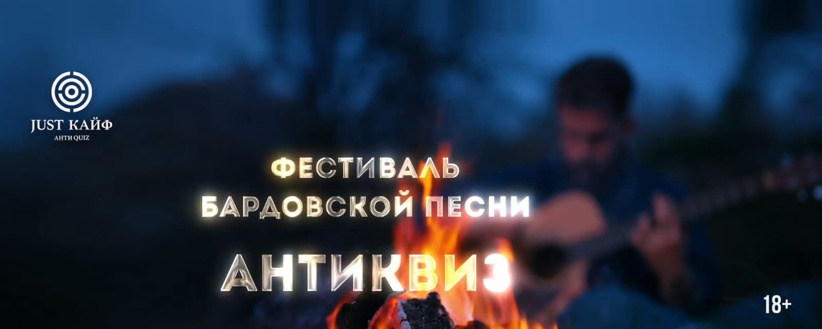 АНТИквиз Бардовской фестиваль