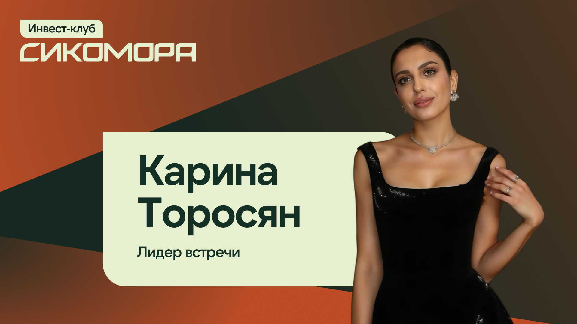 Закрытый мастермайнд для инвесторов и предпринимателей. Вы уйдете не с эмоциями, а с пошаговым планом в рабочей тетради