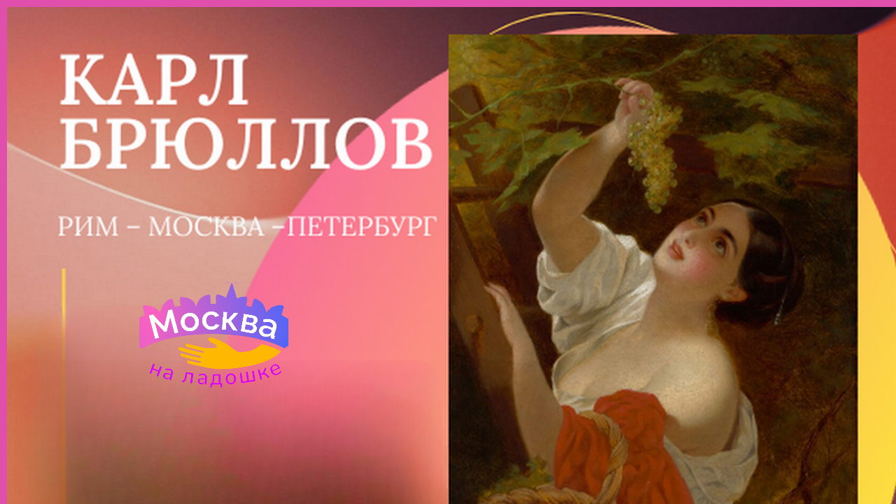 Карл Брюллов Рим – Москва – Петербург для детей