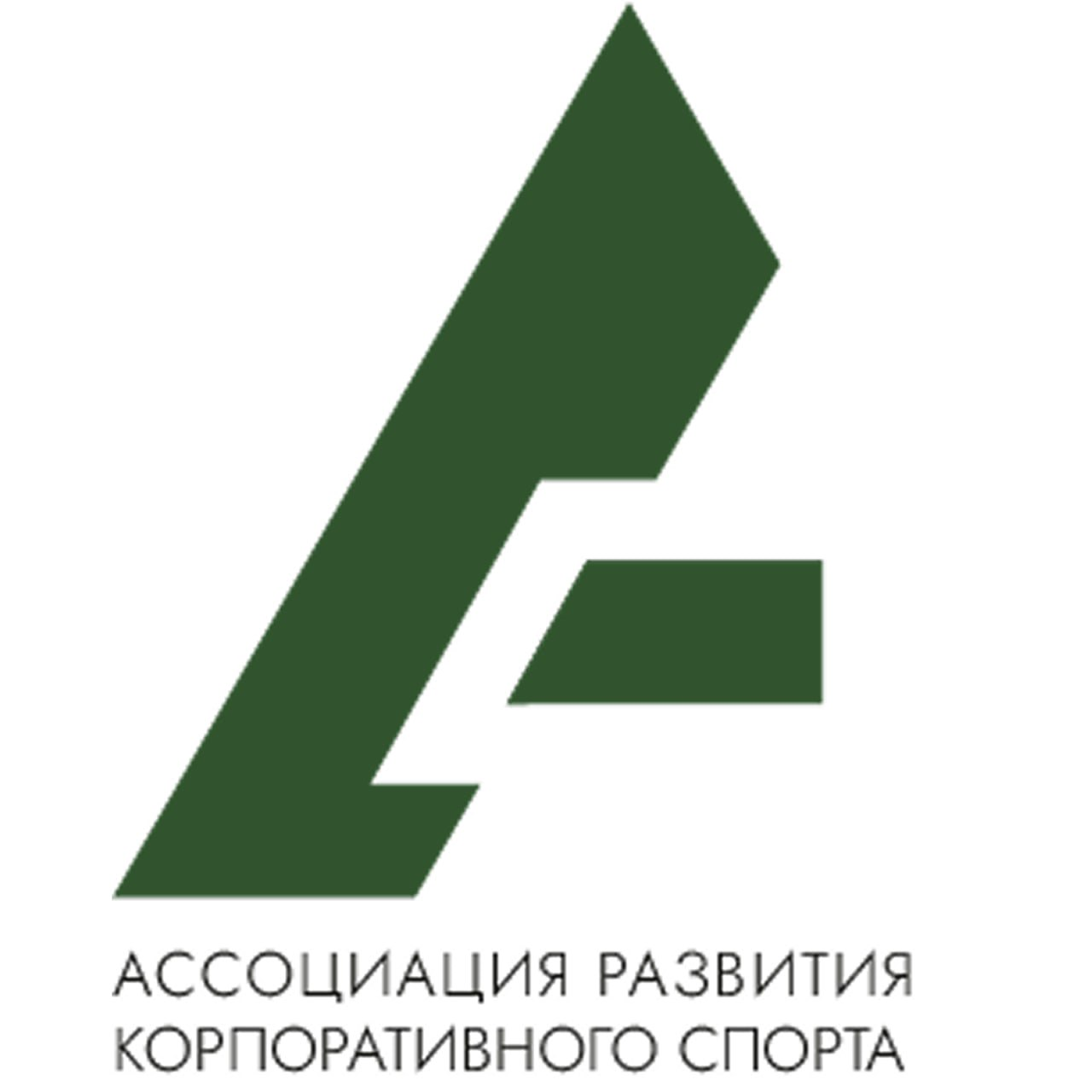 АРКС — Ассоциация развития корпоративного спорта 