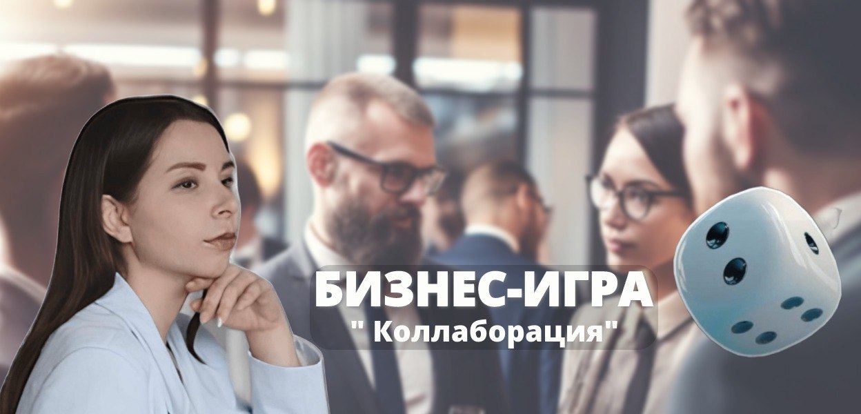 Переговорная игра "Коллаборация" | Центр притяжения предпринимателей "Путь Роста"