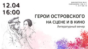 Герои Островского на сцене и в кино