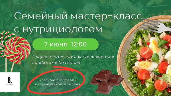 Семейный мастер-класс с нутрициологом