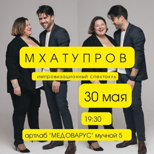 Импровизационный спектакль от МХАТУПРОВ 