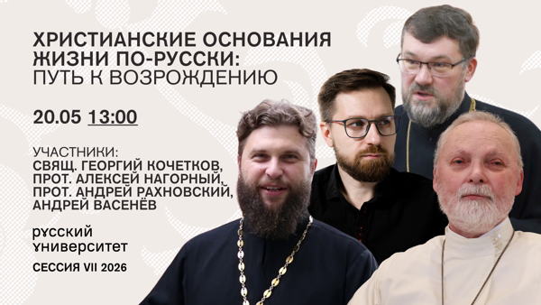 Дискуссия. Христианские основания жизни по-русски: путь к возрождению