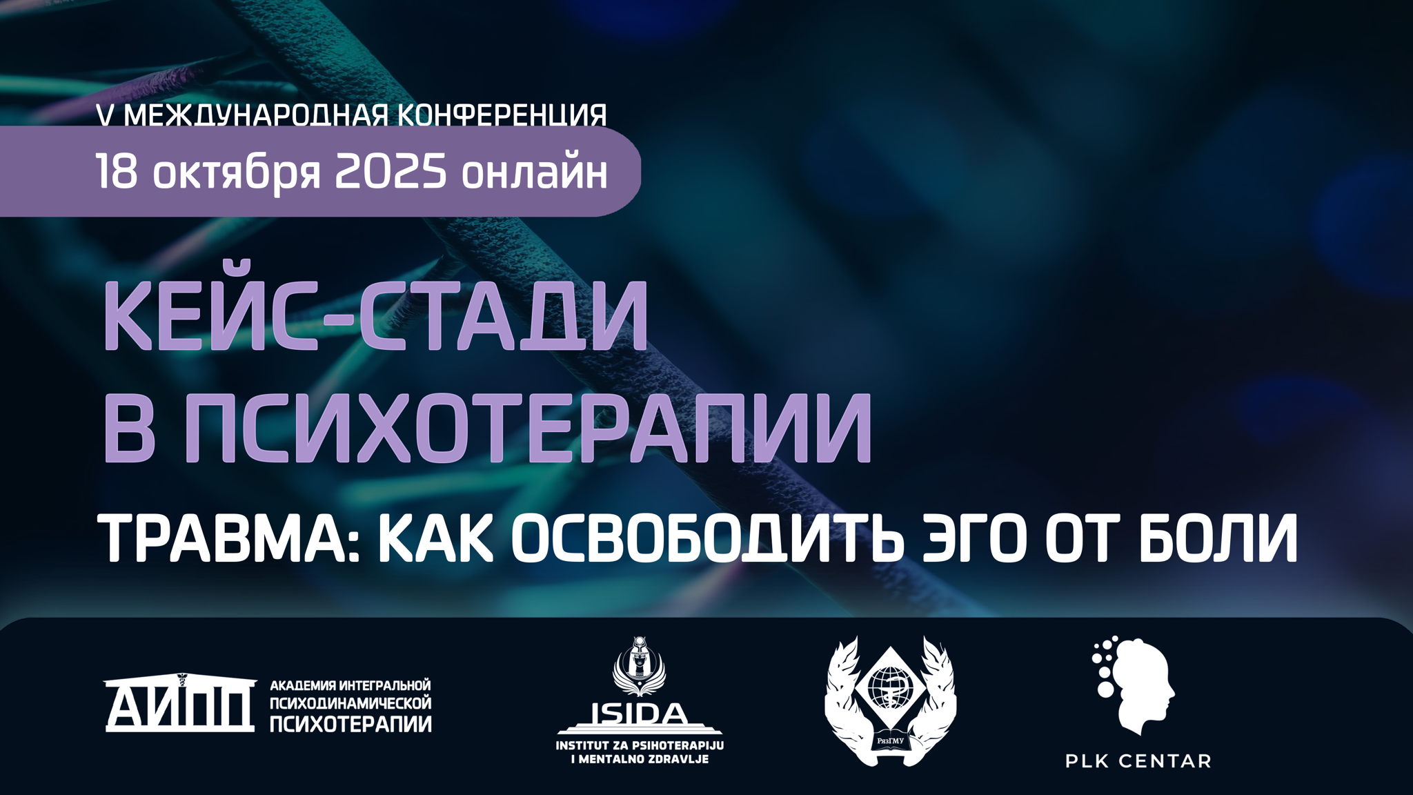 V Международная научно-практическая конференция «КЕЙС-СТАДИ В ПСИХОТЕРАПИИ: ТРАВМА: КАК ОСВОБОДИТЬ ЭГО ОТ БОЛИ»