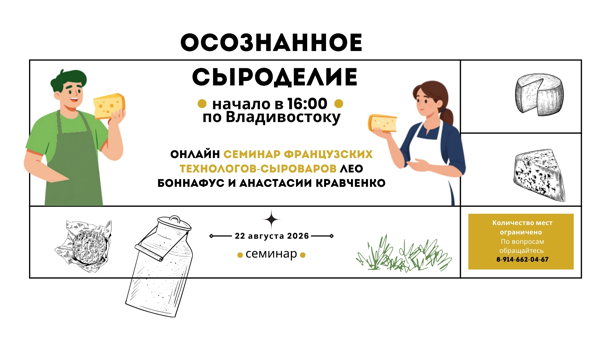 Семинар Основы Сыроделия