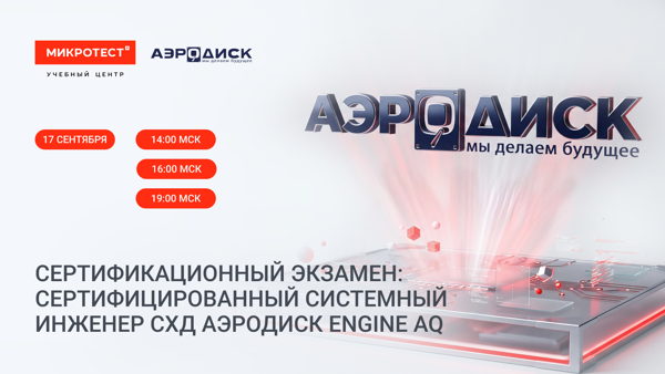 Сертификационный экзамен: «Сертифицированный системный инженер СХД АЭРОДИСК ENGINE AQ»