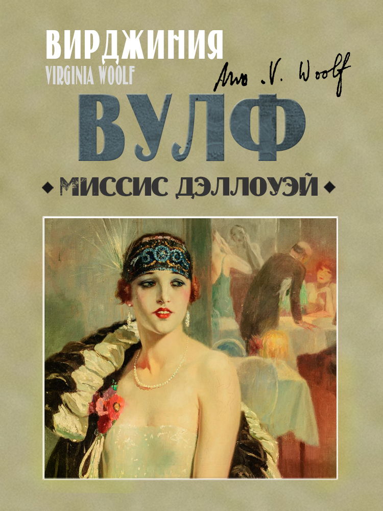 Заседание книжного клуба. Вирджиния Вулф «Миссис Дэллоуэй»