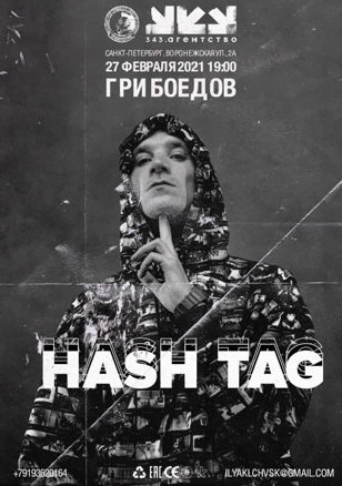 HASH TAG. ГРИБОЕДОВ. СПБ. 27.02.2021