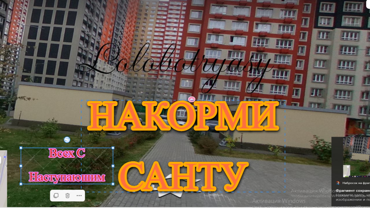 Накорми Санту