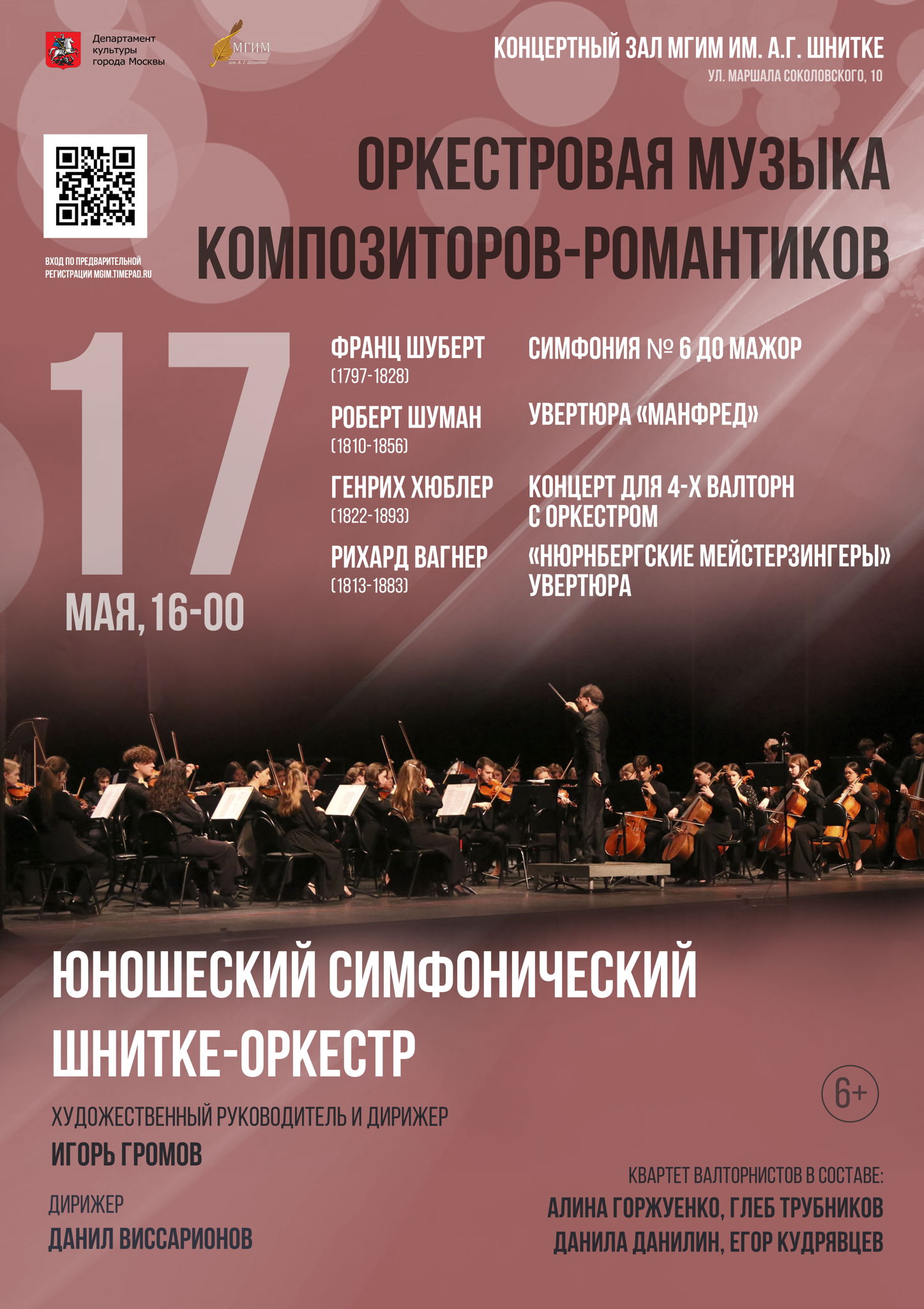 ОРКЕСТРОВАЯ МУЗЫКА КОМПОЗИТОРОВ-РОМАНТИКОВ