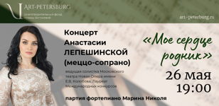 Концерт Анастасии Лепешинской «Мое сердце родник» 